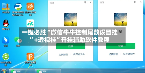 一键必胜“微信牛牛控制尾数设置挂”+透视挂”开挂辅助软件教程-第2张图片
