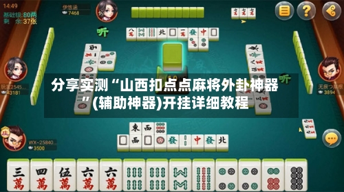分享实测“山西扣点点麻将外卦神器	”(辅助神器)开挂详细教程-第2张图片