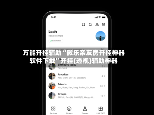 万能开挂辅助“微乐亲友房开挂神器软件下载”开挂(透视)辅助神器-第2张图片