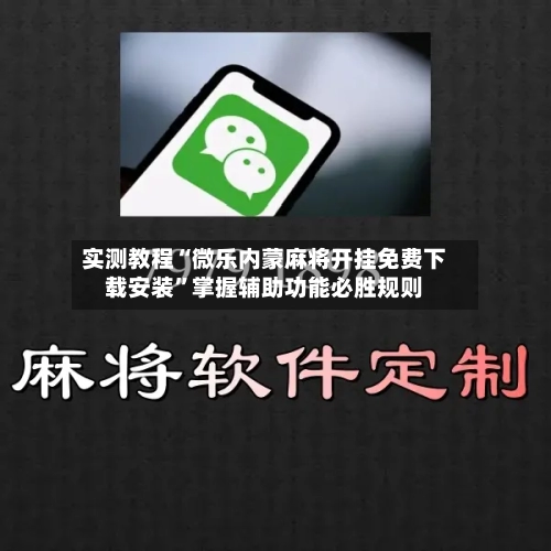实测教程“微乐内蒙麻将开挂免费下载安装”掌握辅助功能必胜规则-第2张图片