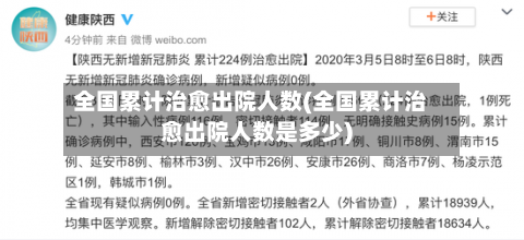 全国累计治愈出院人数(全国累计治愈出院人数是多少)-第2张图片