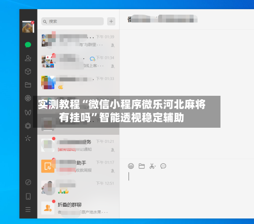 实测教程“微信小程序微乐河北麻将有挂吗”智能透视稳定辅助-第3张图片