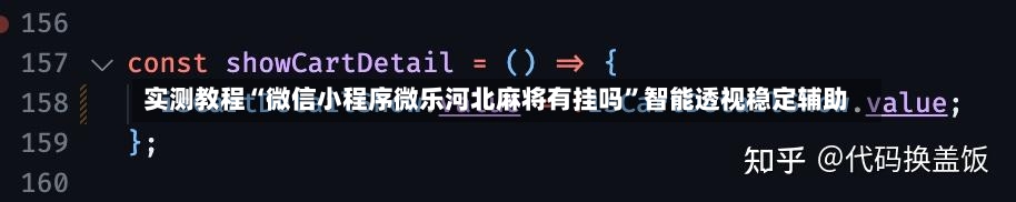 实测教程“微信小程序微乐河北麻将有挂吗	”智能透视稳定辅助-第2张图片