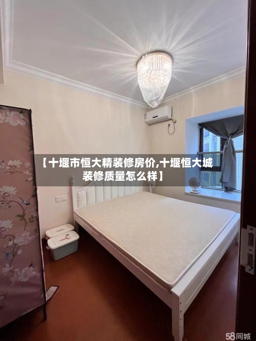 【十堰市恒大精装修房价,十堰恒大城装修质量怎么样】-第3张图片