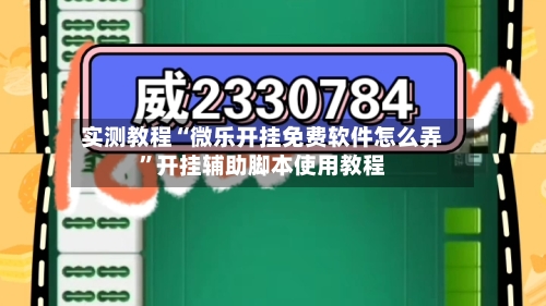 实测教程“微乐开挂免费软件怎么弄	”开挂辅助脚本使用教程-第2张图片