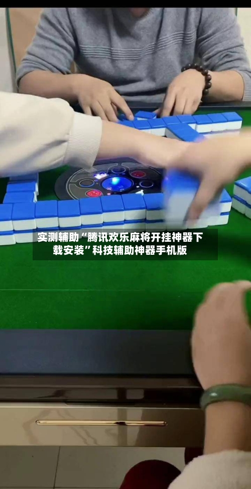 实测辅助“腾讯欢乐麻将开挂神器下载安装”科技辅助神器手机版-第2张图片