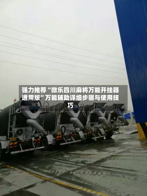 强力推荐“微乐四川麻将万能开挂器通用版	”万能辅助详细步骤与使用技巧-第2张图片