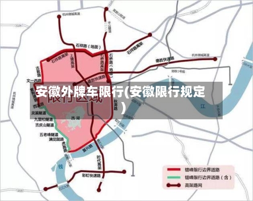 安徽外牌车限行(安徽限行规定)-第2张图片