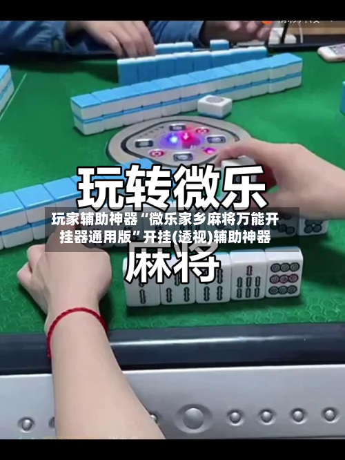 玩家辅助神器“微乐家乡麻将万能开挂器通用版”开挂(透视)辅助神器-第2张图片