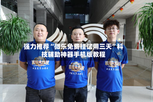 强力推荐“微乐免费挂试用三天	”科技辅助神器手机版教程-第2张图片