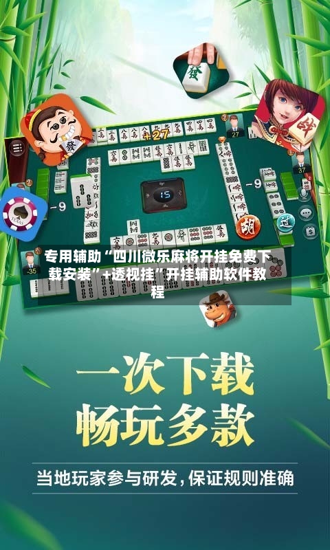 专用辅助“四川微乐麻将开挂免费下载安装	”+透视挂”开挂辅助软件教程-第3张图片