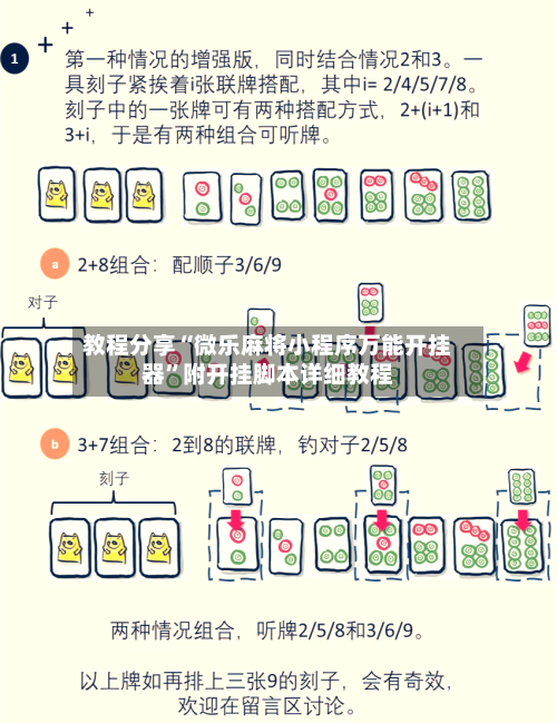 教程分享“微乐麻将小程序万能开挂器	”附开挂脚本详细教程-第2张图片
