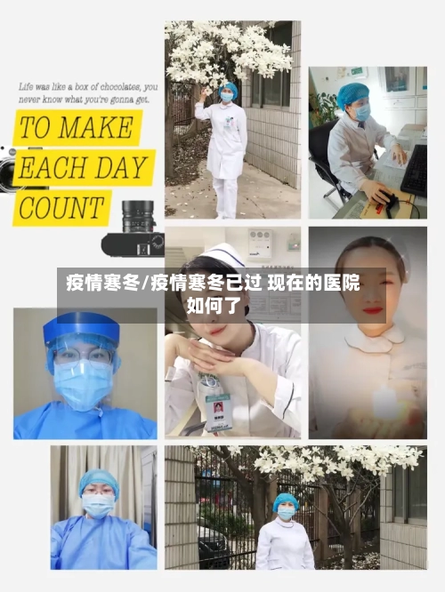 疫情寒冬/疫情寒冬已过 现在的医院如何了-第2张图片