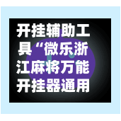 开挂辅助工具“微乐浙江麻将万能开挂器通用版	”开挂(透视)辅助神器-第2张图片