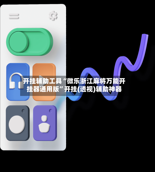 开挂辅助工具“微乐浙江麻将万能开挂器通用版”开挂(透视)辅助神器-第3张图片