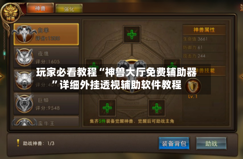 玩家必看教程“神兽大厅免费辅助器”详细外挂透视辅助软件教程-第3张图片