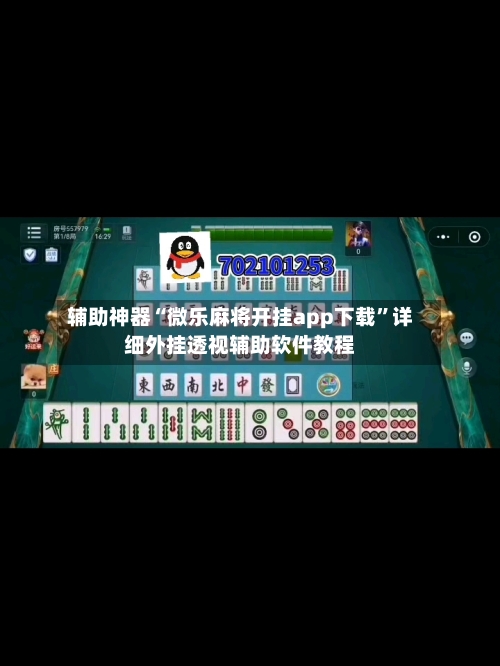 辅助神器“微乐麻将开挂app下载”详细外挂透视辅助软件教程-第2张图片