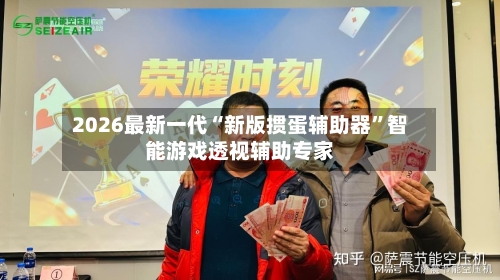 2026最新一代“新版掼蛋辅助器”智能游戏透视辅助专家-第3张图片