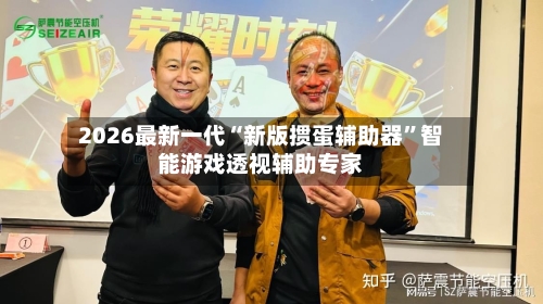 2026最新一代“新版掼蛋辅助器”智能游戏透视辅助专家-第2张图片