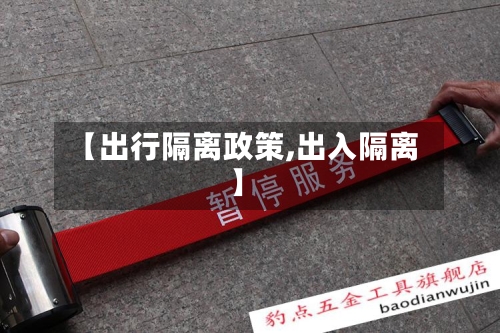 【出行隔离政策,出入隔离】-第2张图片