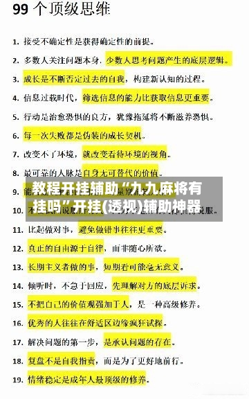 教程开挂辅助“九九麻将有挂吗”开挂(透视)辅助神器-第2张图片