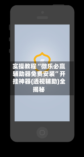 实操教程“微乐必赢辅助器免费安装”开挂神器{透视辅助}全揭秘-第2张图片