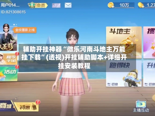 辅助开挂神器“微乐河南斗地主万能挂下载	”(透视)开挂辅助脚本+详细开挂安装教程-第3张图片