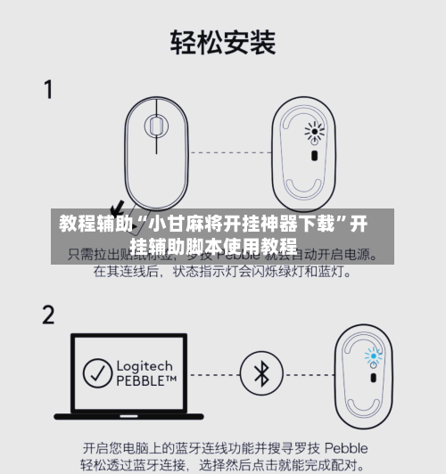 教程辅助“小甘麻将开挂神器下载	”开挂辅助脚本使用教程-第3张图片