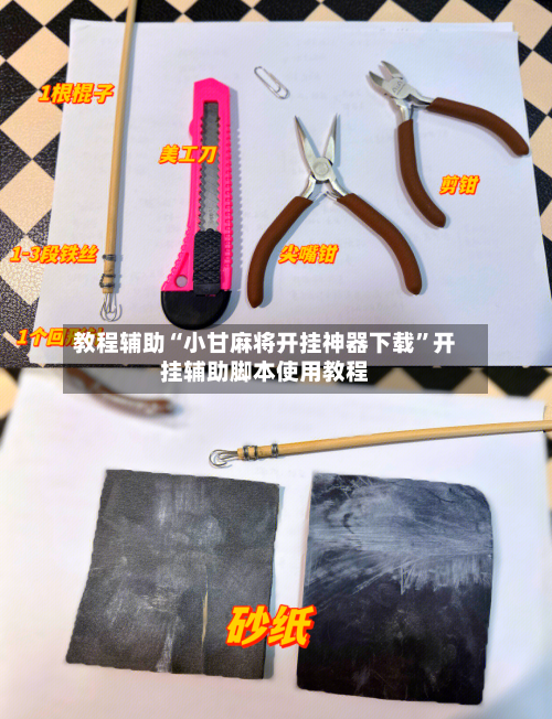 教程辅助“小甘麻将开挂神器下载”开挂辅助脚本使用教程-第2张图片
