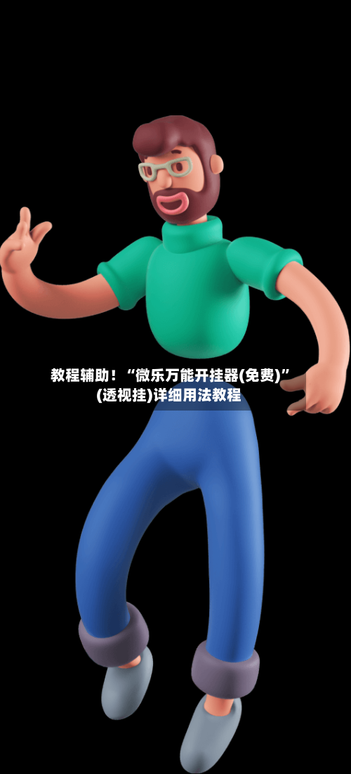 教程辅助！“微乐万能开挂器(免费)”(透视挂)详细用法教程-第2张图片