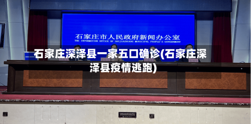 石家庄深泽县一家五口确诊(石家庄深泽县疫情逃跑)-第2张图片