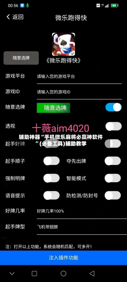 辅助神器“手机微乐麻将必赢神软件”(必备工具)辅助教学-第2张图片