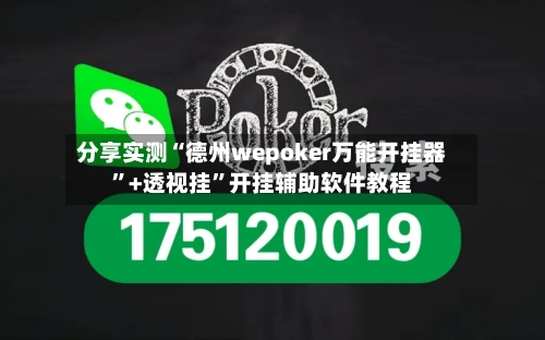 分享实测“德州wepoker万能开挂器”+透视挂	”开挂辅助软件教程-第3张图片