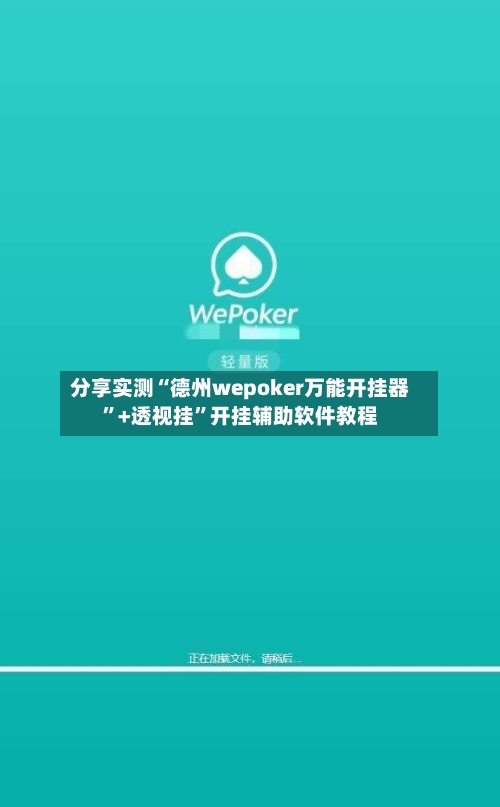 分享实测“德州wepoker万能开挂器	”+透视挂”开挂辅助软件教程-第2张图片