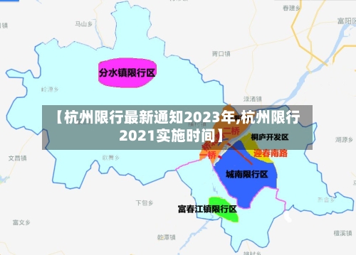 【杭州限行最新通知2023年,杭州限行2021实施时间】-第3张图片