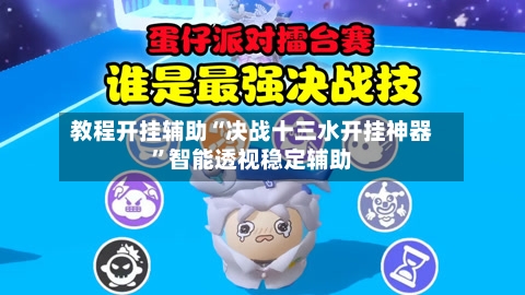 教程开挂辅助“决战十三水开挂神器”智能透视稳定辅助-第3张图片