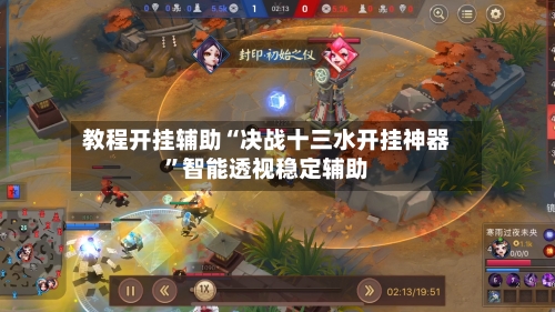 教程开挂辅助“决战十三水开挂神器	”智能透视稳定辅助-第2张图片
