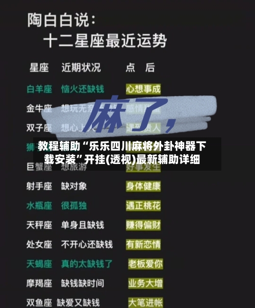 教程辅助“乐乐四川麻将外卦神器下载安装	”开挂(透视)最新辅助详细-第2张图片