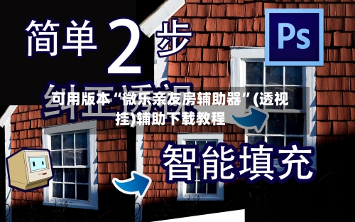 可用版本“微乐亲友房辅助器”(透视挂)辅助下载教程-第2张图片