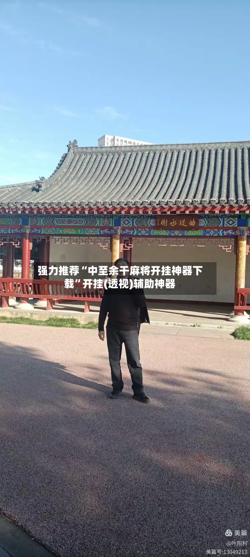 强力推荐“中至余干麻将开挂神器下载”开挂(透视)辅助神器-第1张图片