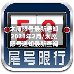 太原限号最新通知2021年2月/太原限号通知最新查询-第1张图片