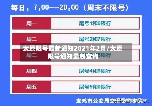 太原限号最新通知2021年2月/太原限号通知最新查询-第2张图片