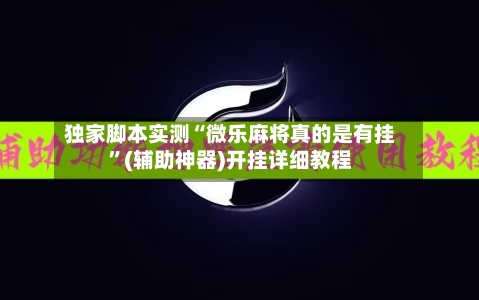 独家脚本实测“微乐麻将真的是有挂	”(辅助神器)开挂详细教程-第2张图片