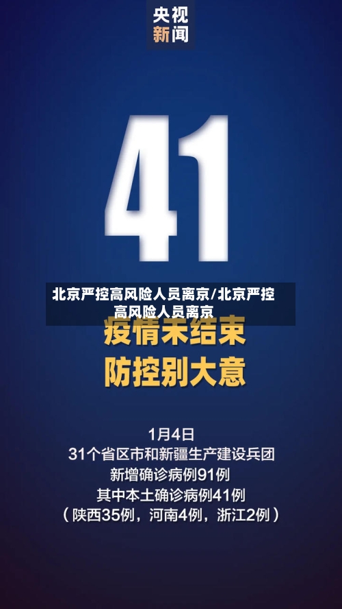 北京严控高风险人员离京/北京严控高风险人员离京-第2张图片