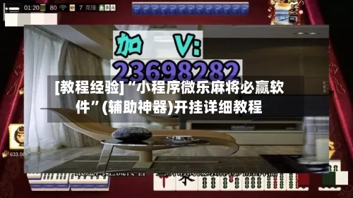 [教程经验]“小程序微乐麻将必赢软件”(辅助神器)开挂详细教程-第2张图片