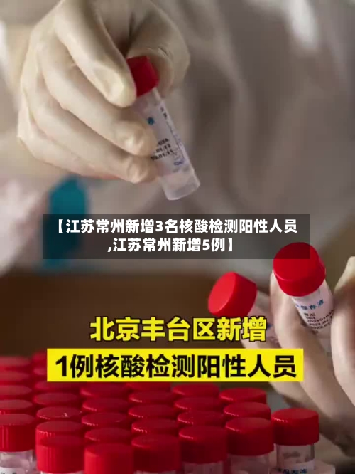 【江苏常州新增3名核酸检测阳性人员,江苏常州新增5例】-第3张图片