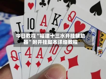 今日教程“福建十三水开挂辅助器	”附开挂脚本详细教程-第2张图片