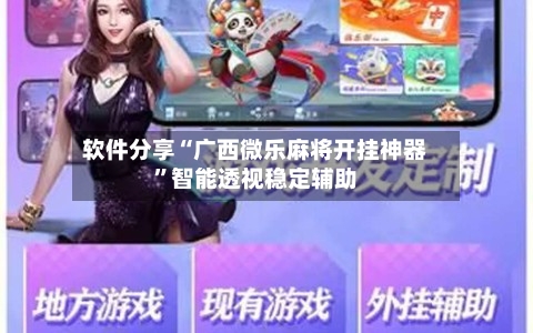 软件分享“广西微乐麻将开挂神器”智能透视稳定辅助-第2张图片