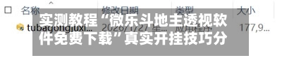 实测教程“微乐斗地主透视软件免费下载	”真实开挂技巧分享-第2张图片