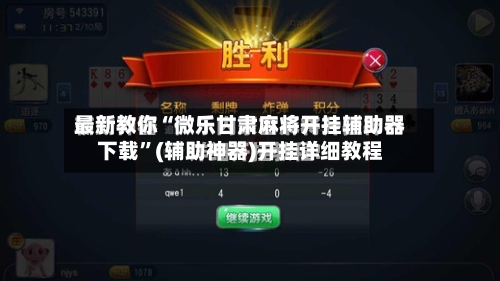 最新教你“微乐甘肃麻将开挂辅助器下载”(辅助神器)开挂详细教程-第2张图片